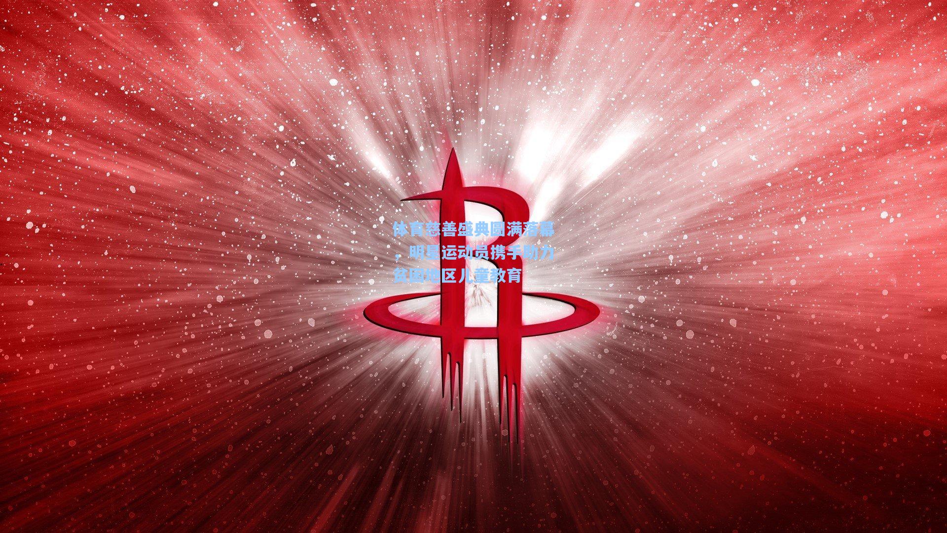 体育慈善盛典圆满落幕，明星运动员携手助力贫困地区儿童教育