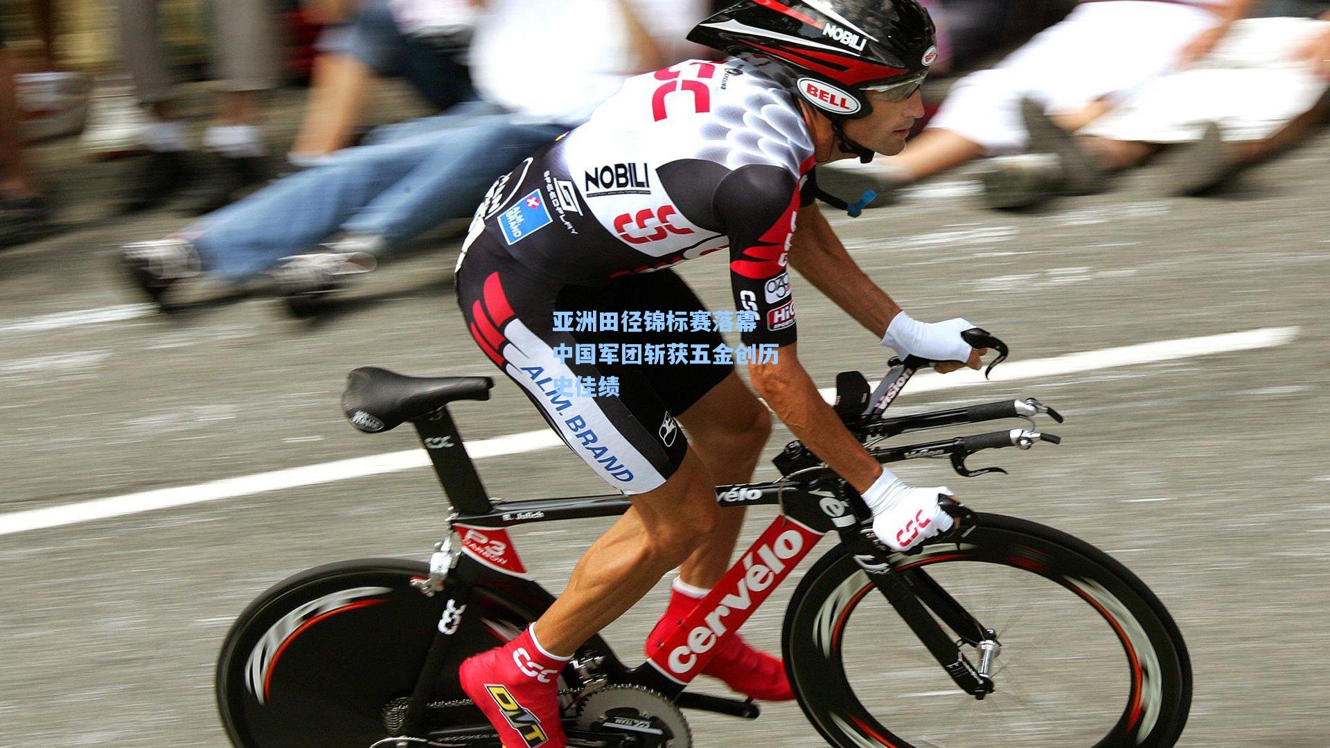 亚洲田径锦标赛落幕 中国军团斩获五金创历史佳绩