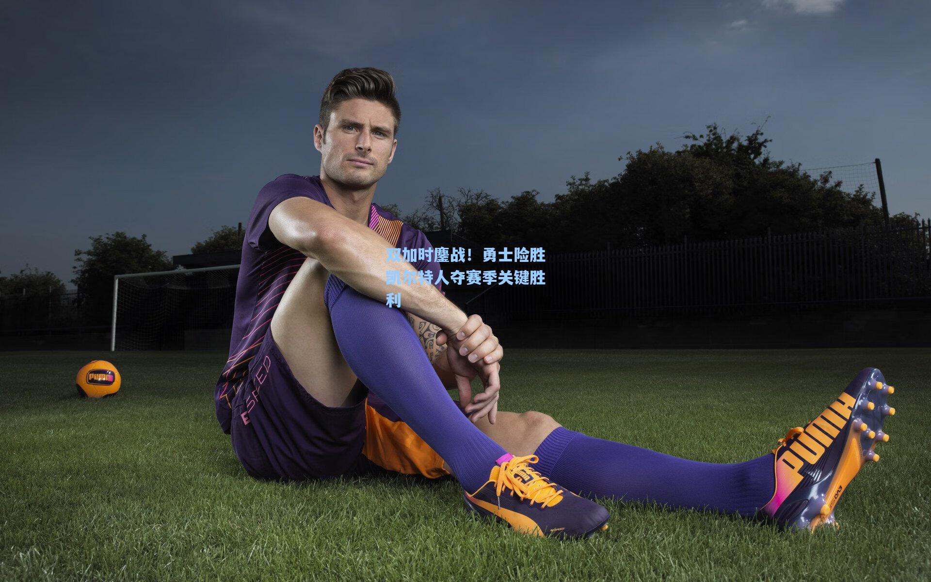 双加时鏖战!勇士险胜凯尔特人夺赛季关键胜利