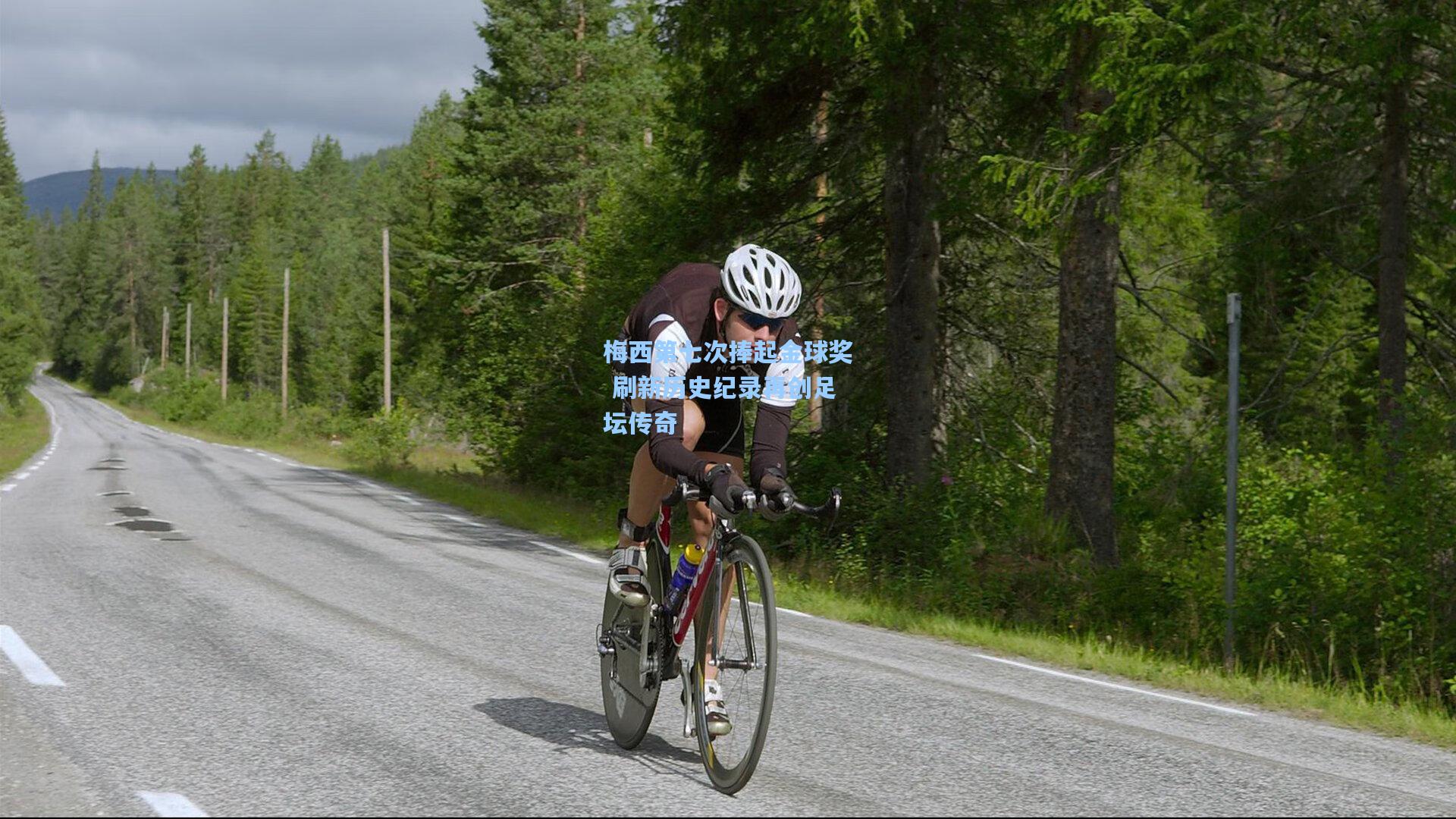 梅西第七次捧起金球奖 刷新历史纪录再创足坛传奇