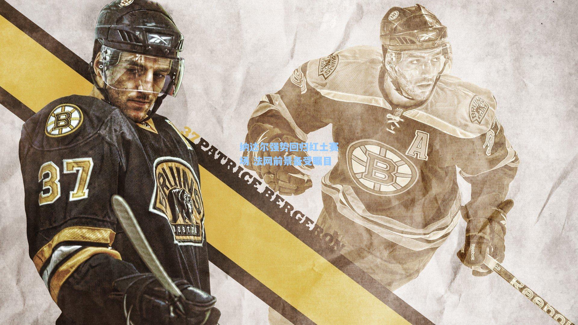 纳达尔强势回归红土赛场 法网前景备受瞩目