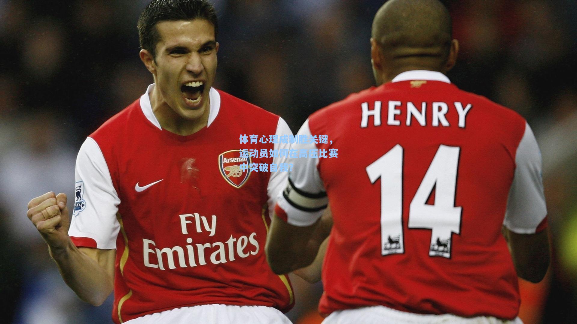 体育心理成制胜关键,运动员如何在高压比赛中突破自我?