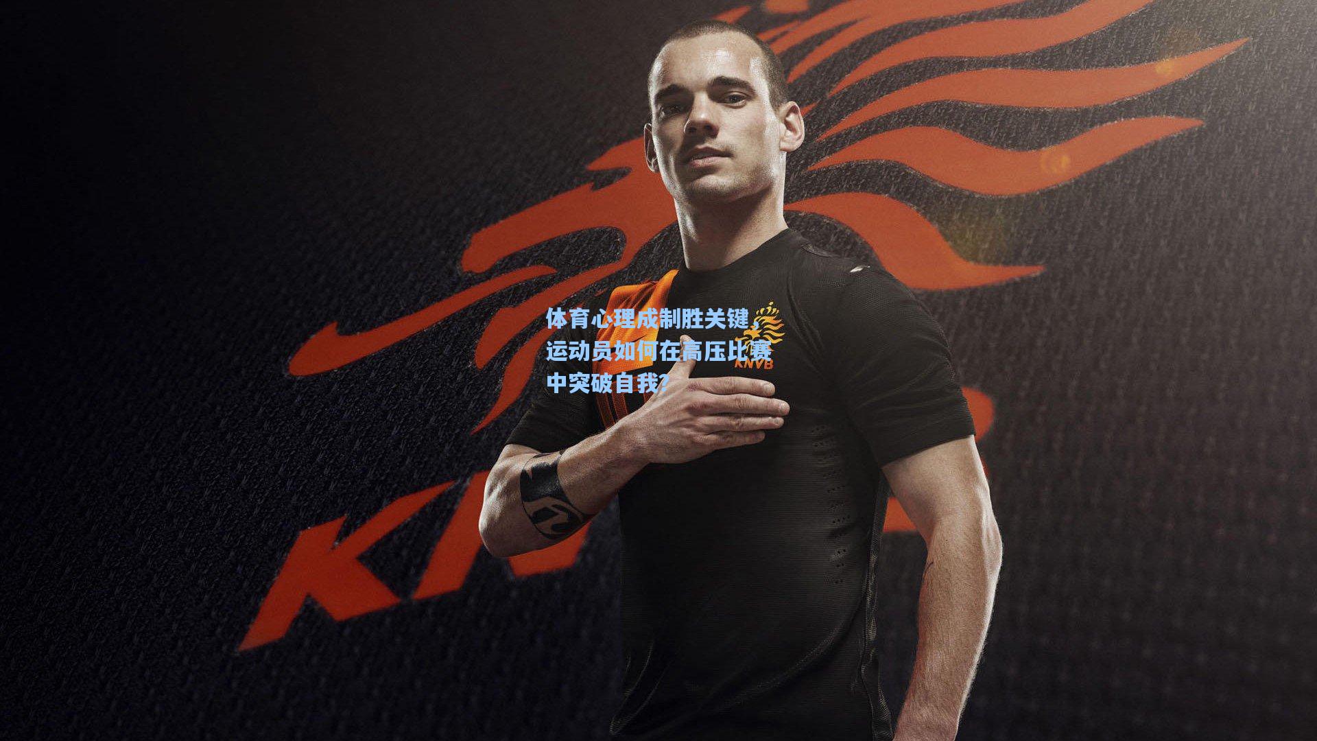 体育心理成制胜关键,运动员如何在高压比赛中突破自我?