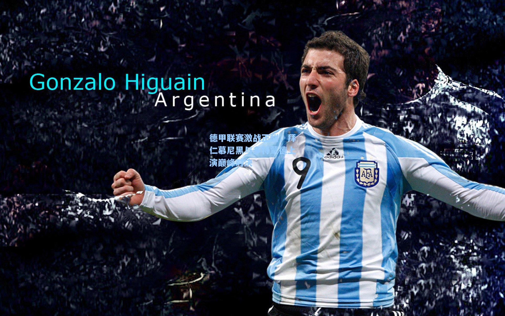 德甲联赛激战正酣,拜仁慕尼黑与多特蒙德上演巅峰对决