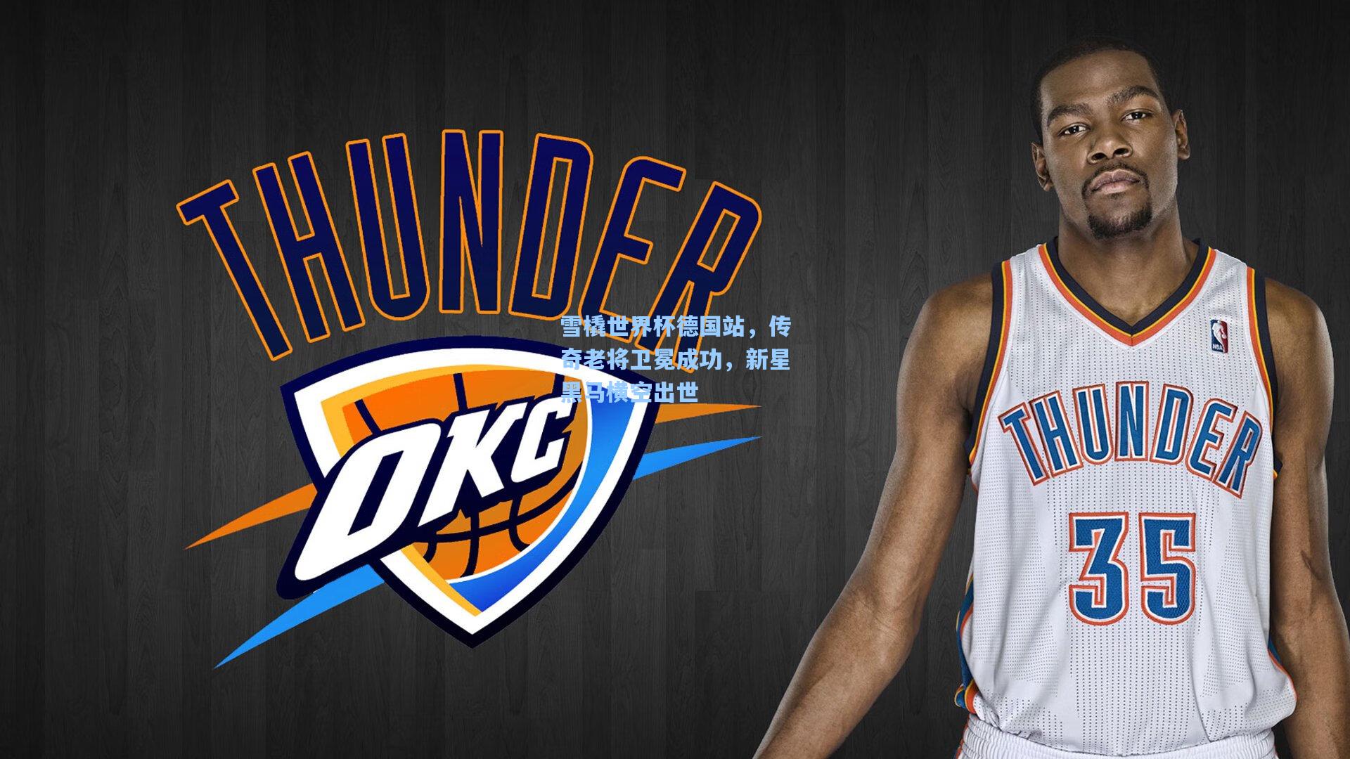 雪橇世界杯德国站,传奇老将卫冕成功,新星黑马横空出世