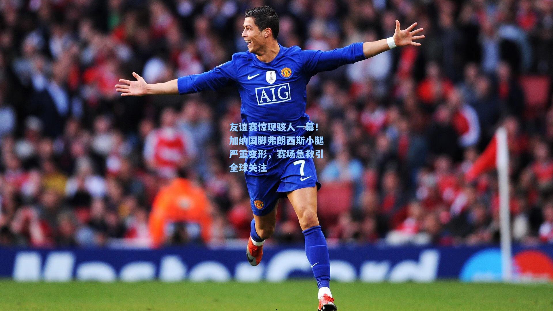 友谊赛惊现骇人一幕！加纳国脚弗朗西斯小腿严重变形，赛场急救引全球关注