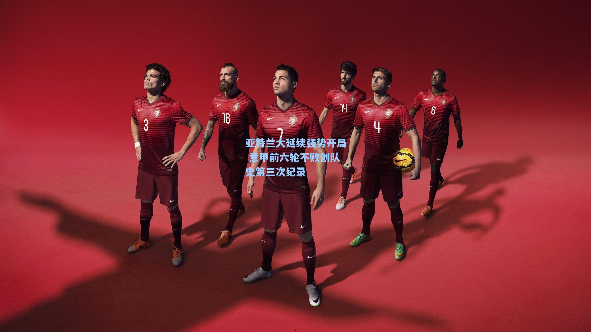 亚特兰大延续强势开局 意甲前六轮不败创队史第三次纪录