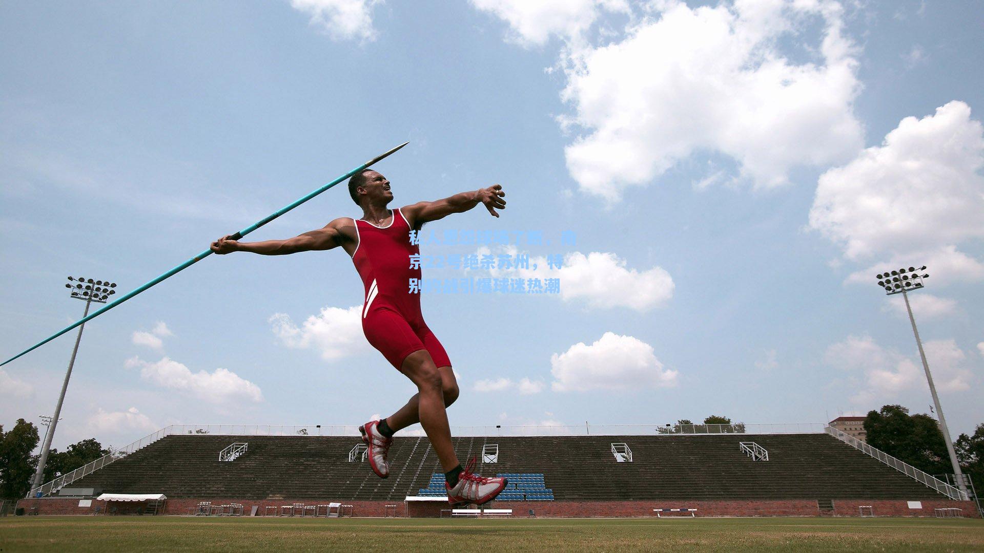 私人恩怨球场了断，南京22号绝杀苏州，特别约战引爆球迷热潮