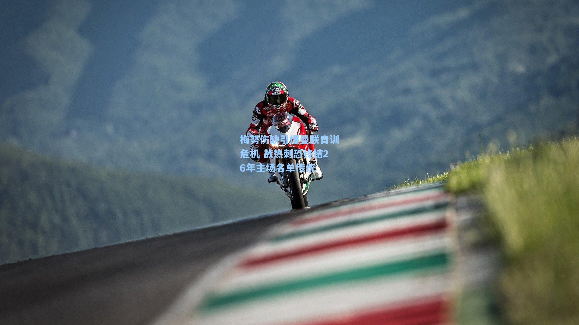 梅努伤缺引爆曼联青训危机 战热刺恐终结26年主场名单传统