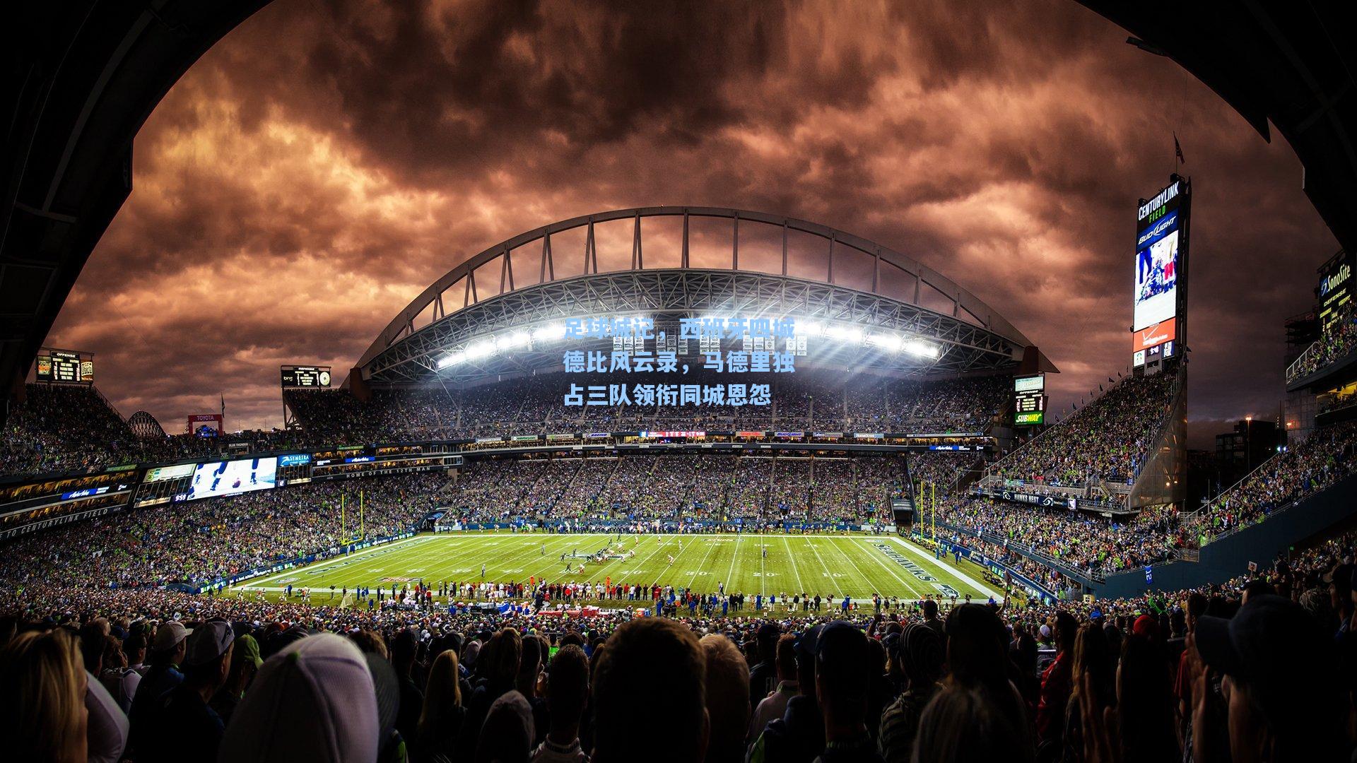 足球城记，西班牙四城德比风云录，马德里独占三队领衔同城恩怨