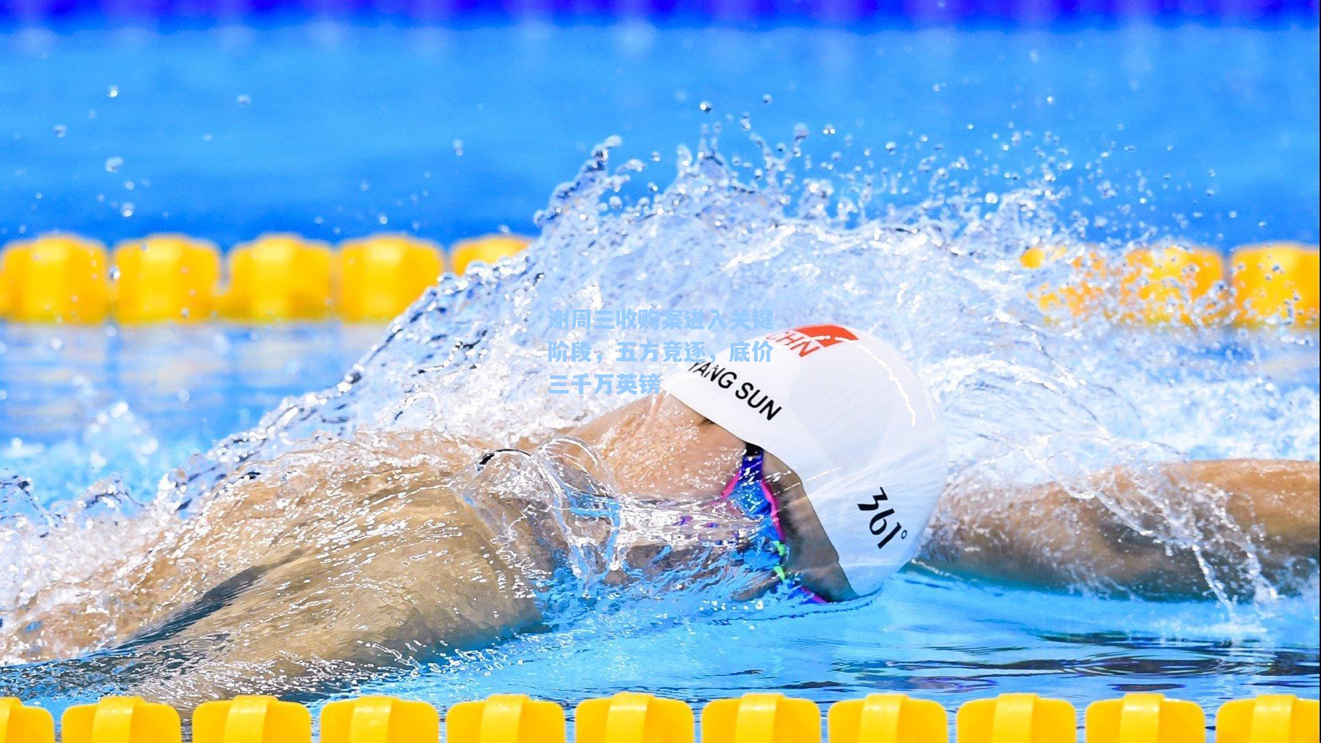 谢周三收购案进入关键阶段，五方竞逐，底价三千万英镑