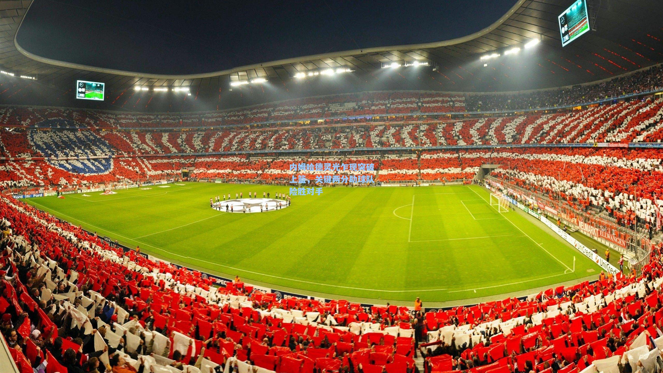 内姆哈德灵光乍现突破上篮，关键两分助球队险胜对手