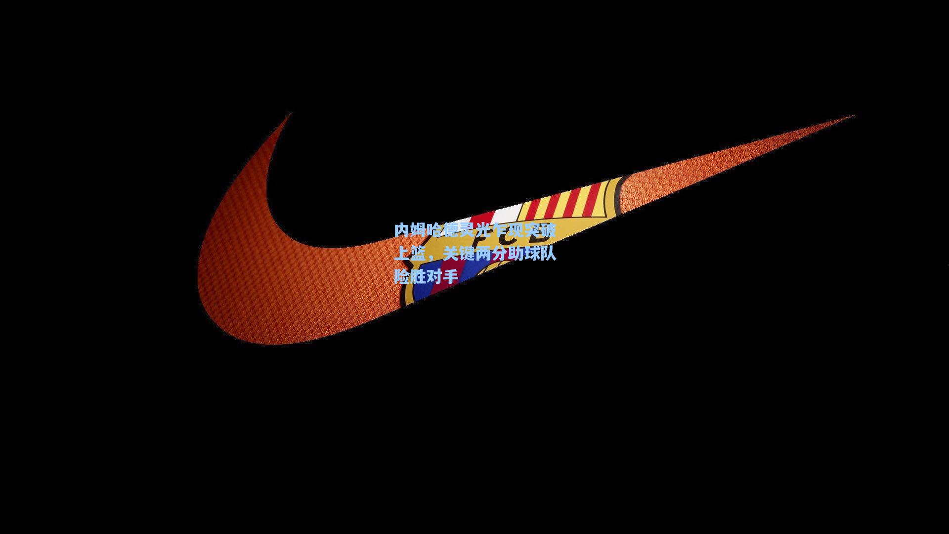 内姆哈德灵光乍现突破上篮，关键两分助球队险胜对手