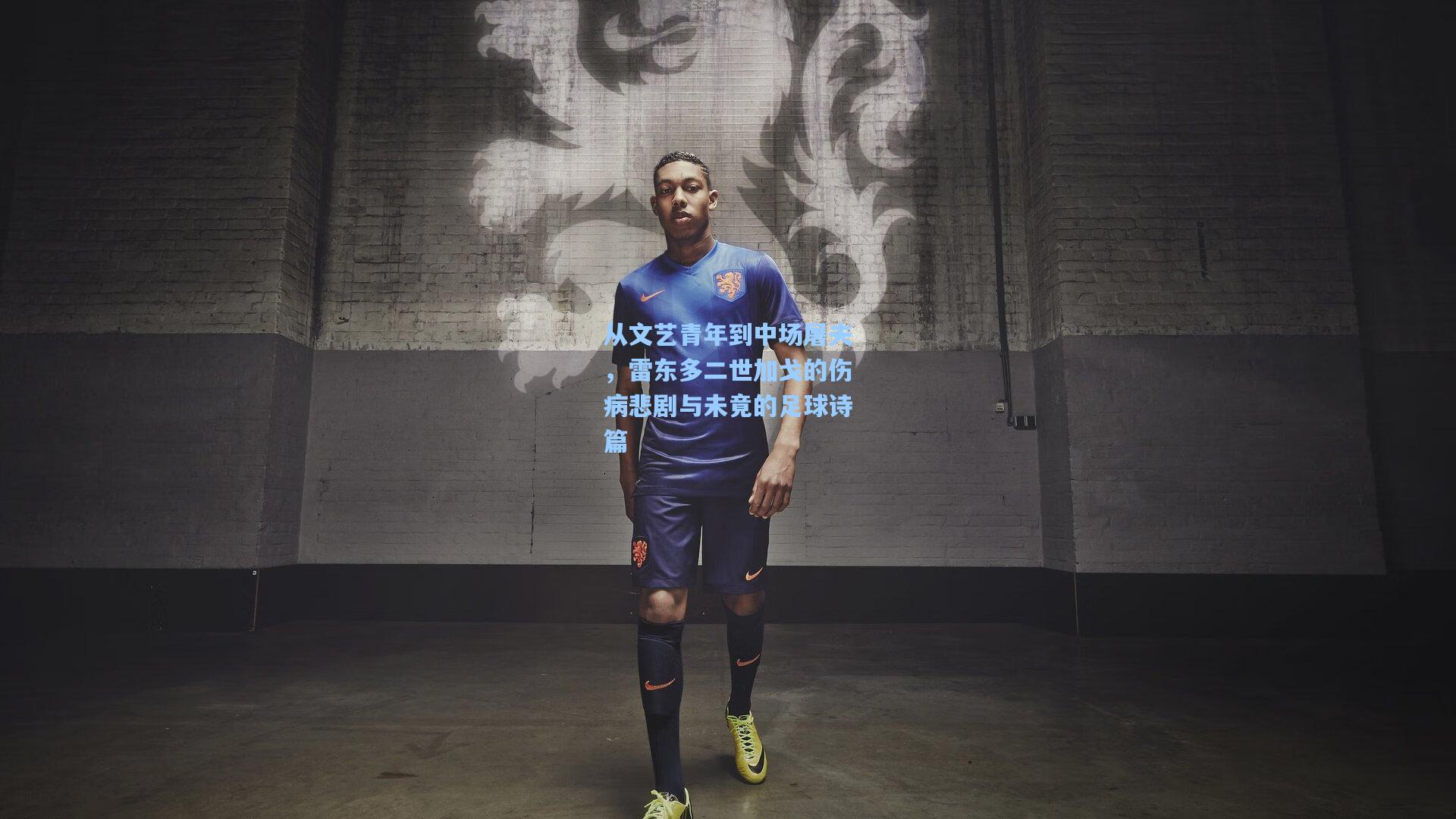 从文艺青年到中场屠夫，雷东多二世加戈的伤病悲剧与未竟的足球诗篇