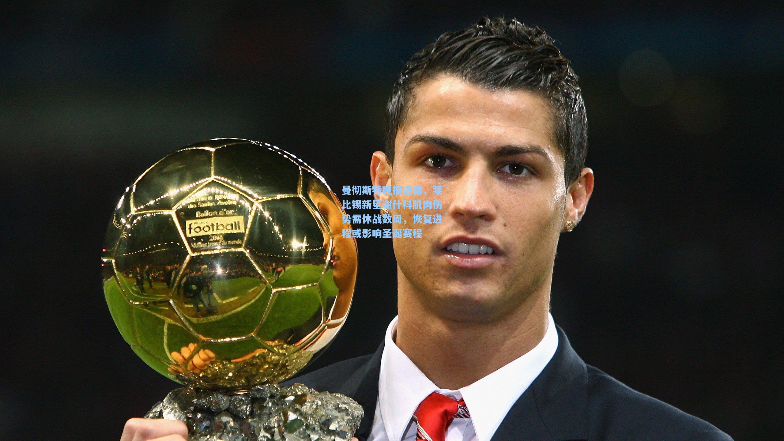 曼彻斯特晚报透露，莱比锡新星谢什科肌肉伤势需休战数周，恢复进程或影响圣诞赛程