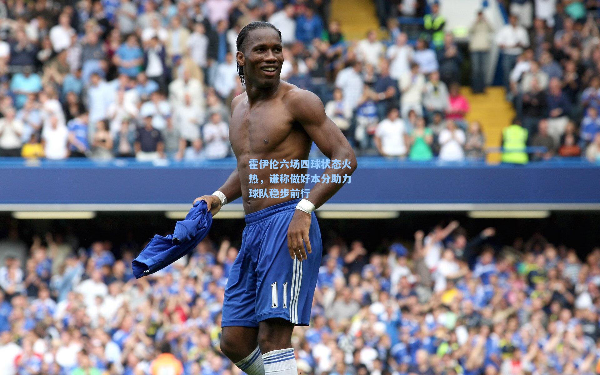 霍伊伦六场四球状态火热，谦称做好本分助力球队稳步前行