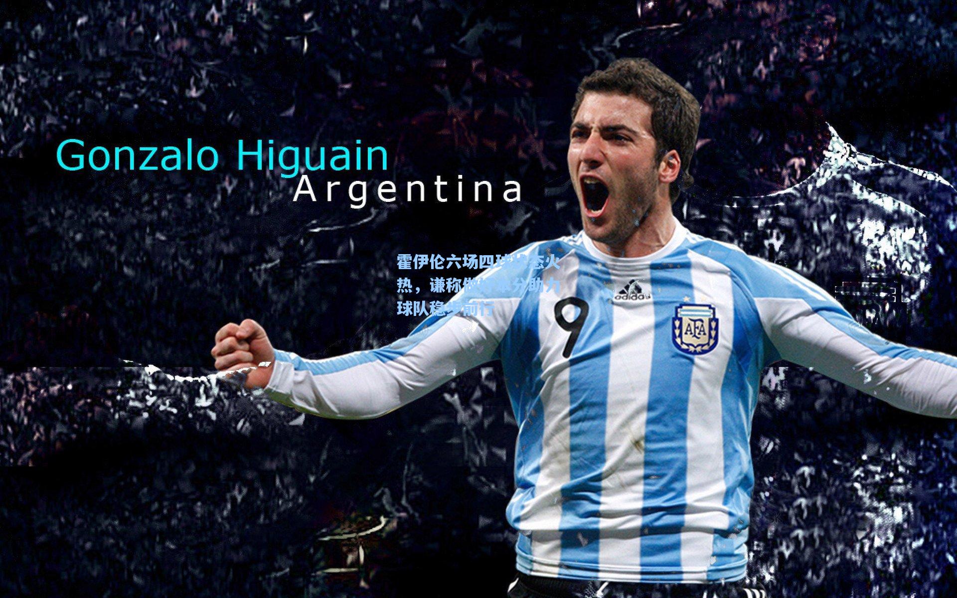 霍伊伦六场四球状态火热，谦称做好本分助力球队稳步前行