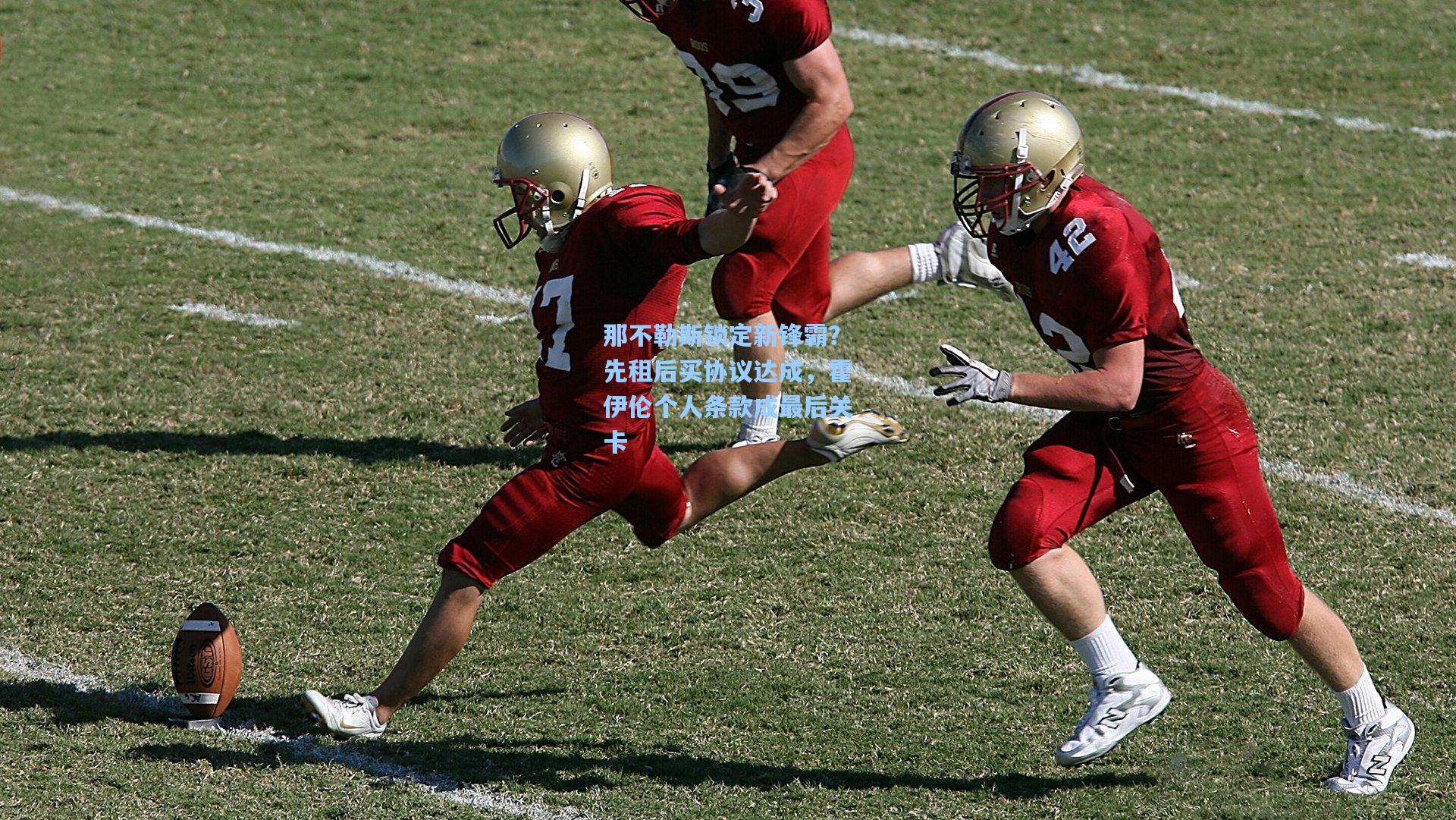 那不勒斯锁定新锋霸?先租后买协议达成,霍伊伦个人条款成最后关卡