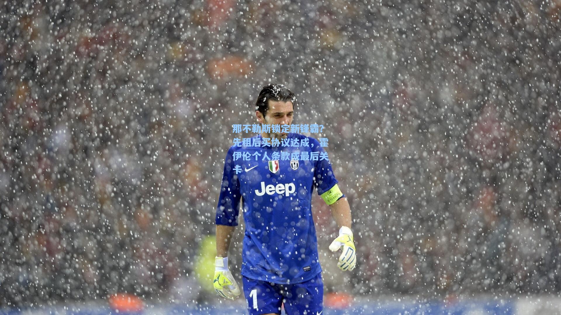那不勒斯锁定新锋霸?先租后买协议达成,霍伊伦个人条款成最后关卡
