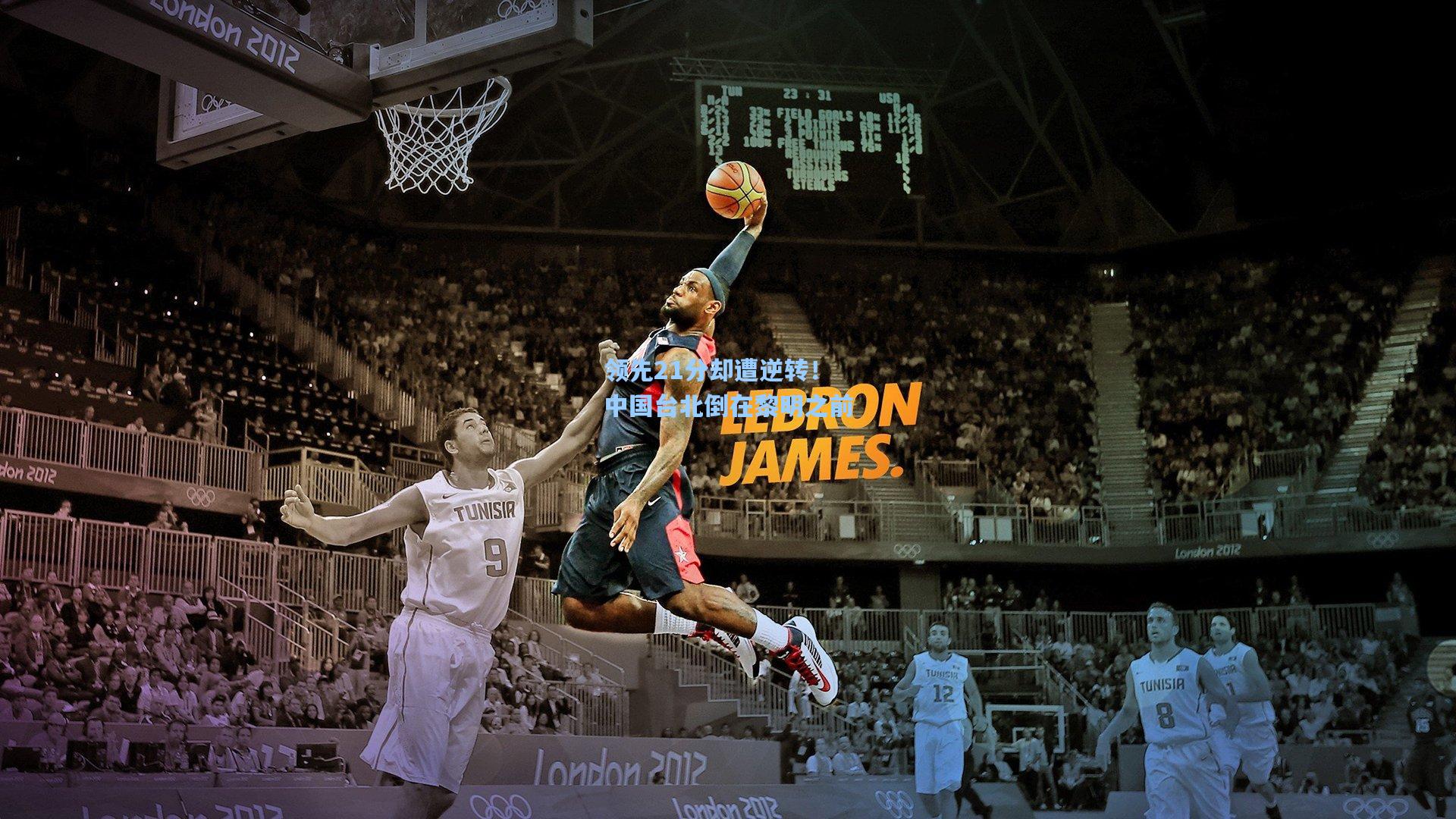 领先21分却遭逆转!中国台北倒在黎明之前