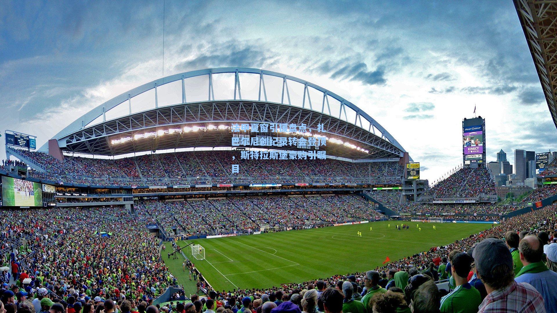 法甲夏窗引援盘点,扎巴尔尼创纪录转会登顶,斯特拉斯堡豪购引瞩目