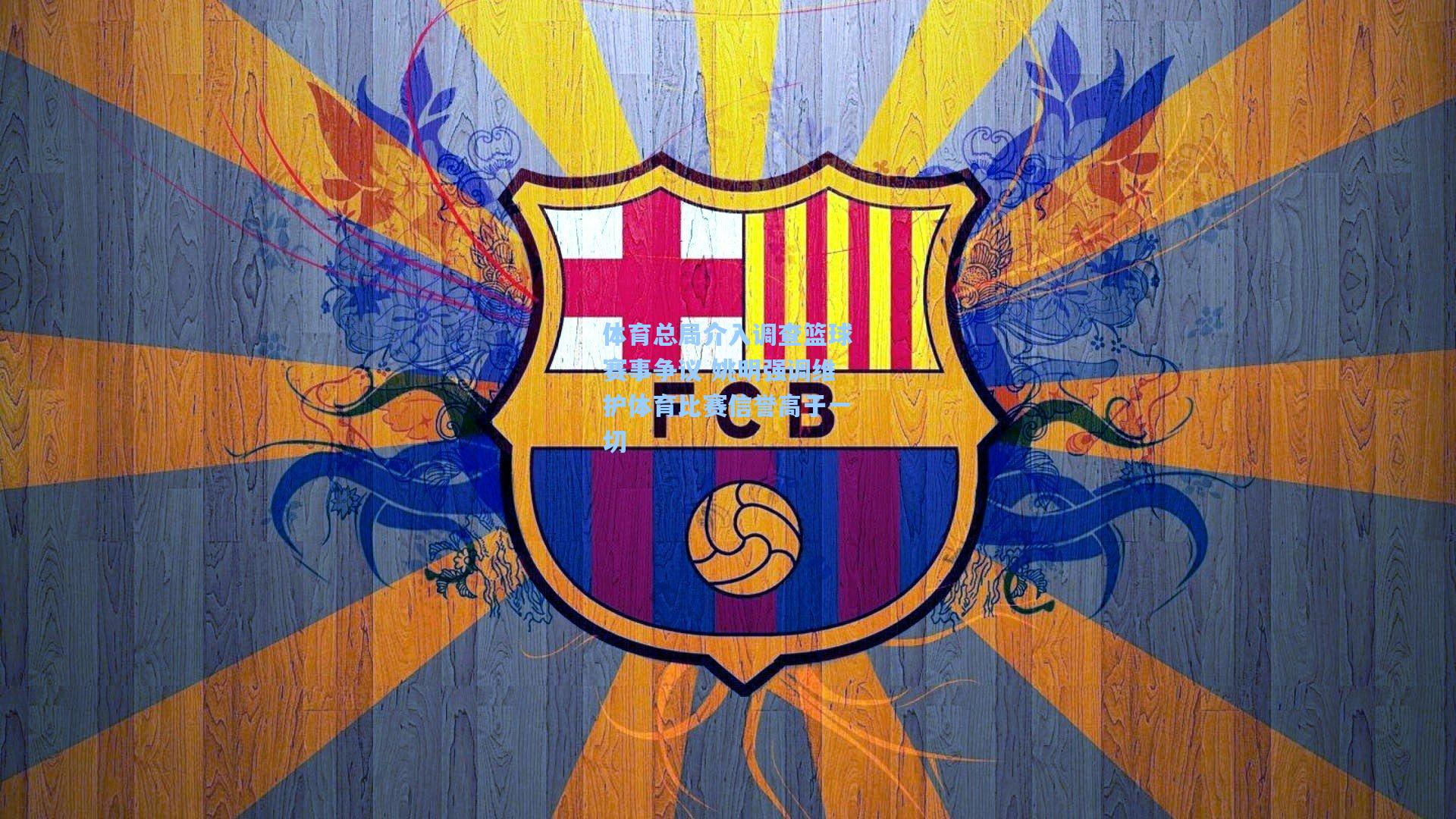 体育总局介入调查篮球赛事争议 姚明强调维护体育比赛信誉高于一切