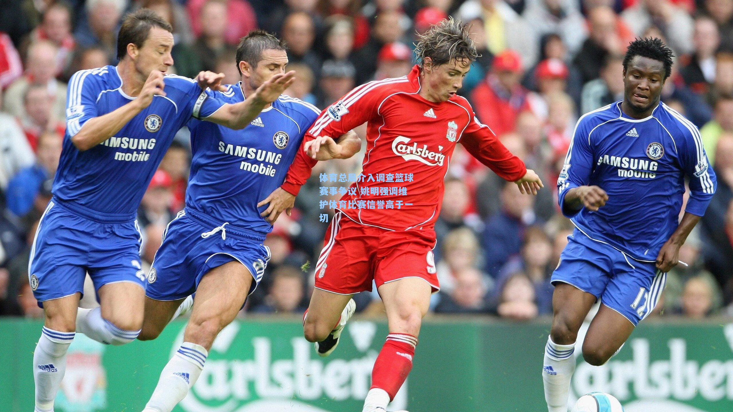 体育总局介入调查篮球赛事争议 姚明强调维护体育比赛信誉高于一切