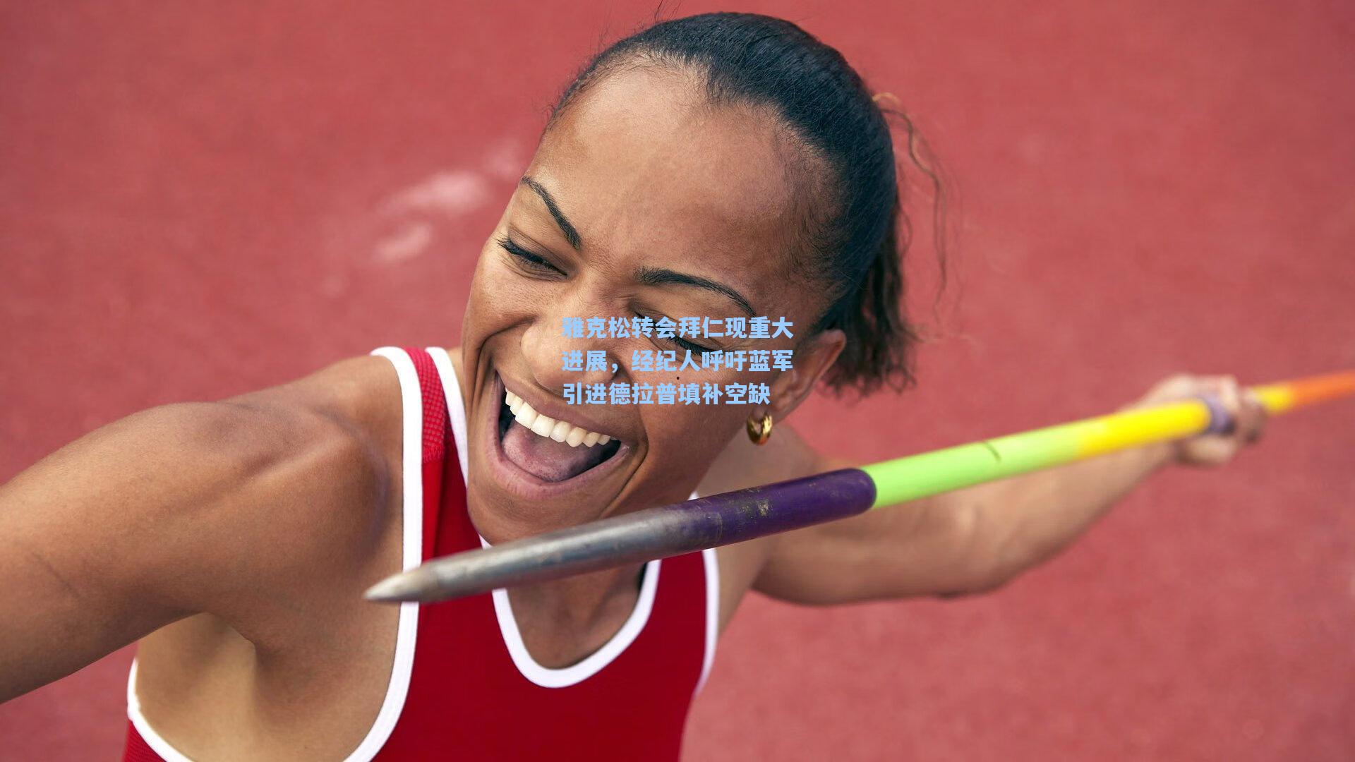 雅克松转会拜仁现重大进展，经纪人呼吁蓝军引进德拉普填补空缺