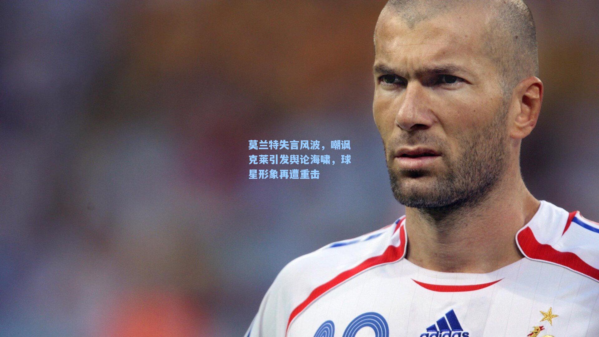 莫兰特失言风波，嘲讽克莱引发舆论海啸，球星形象再遭重击