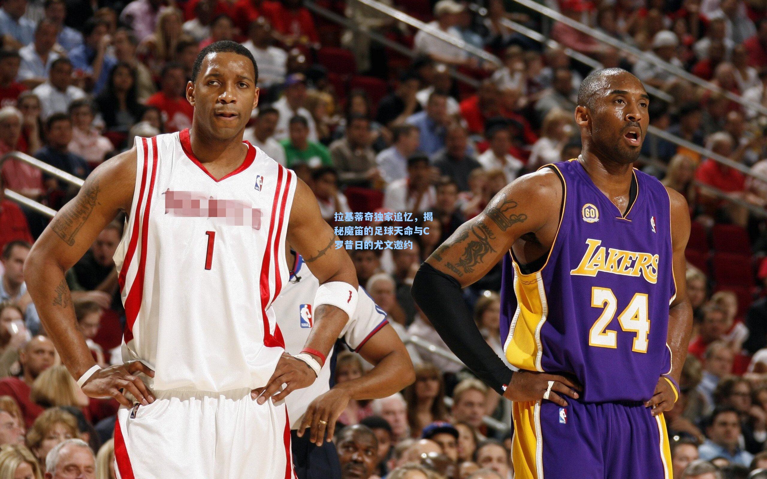 拉基蒂奇独家追忆，揭秘魔笛的足球天命与C罗昔日的尤文邀约