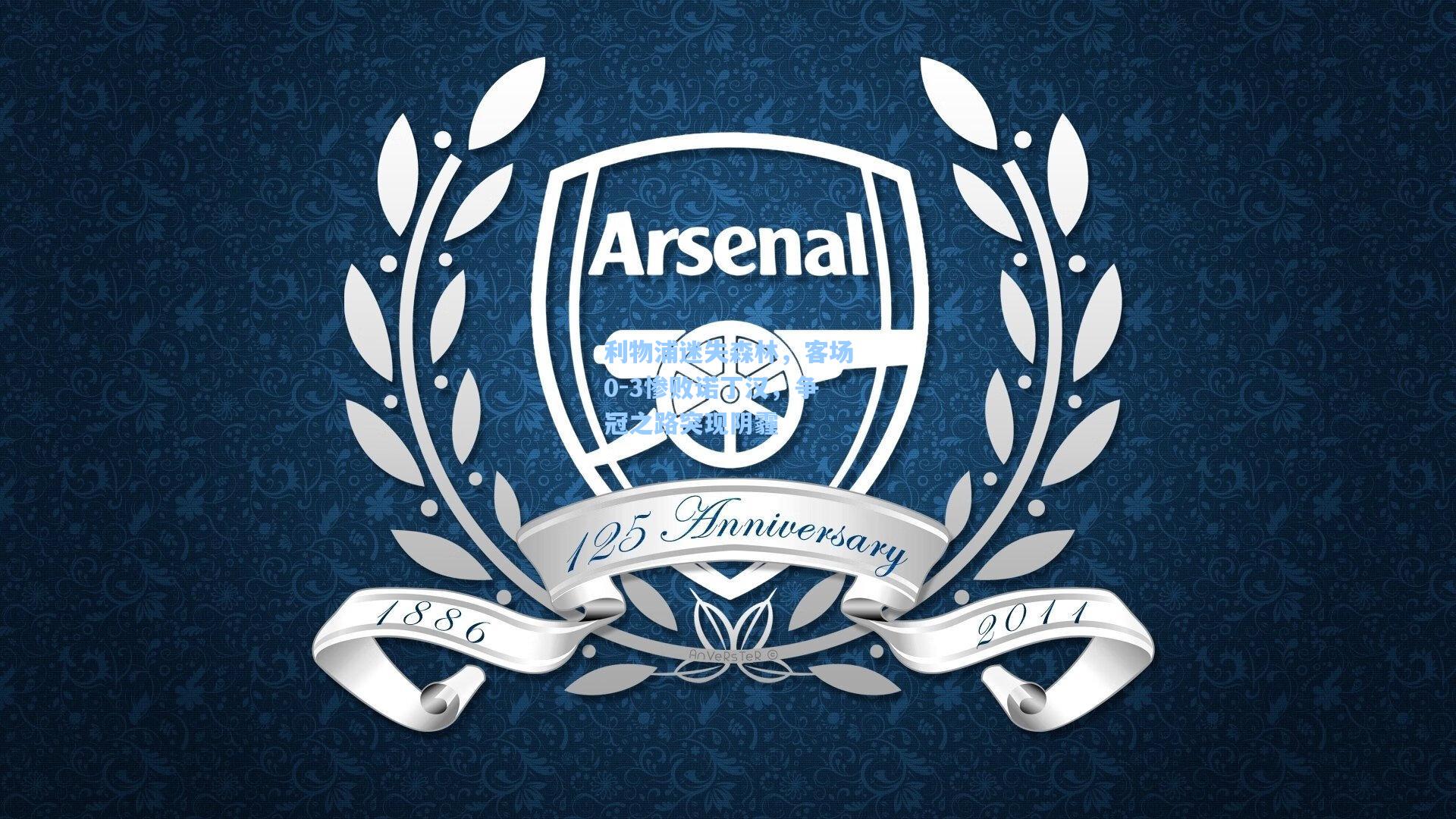 利物浦迷失森林，客场0-3惨败诺丁汉，争冠之路突现阴霾