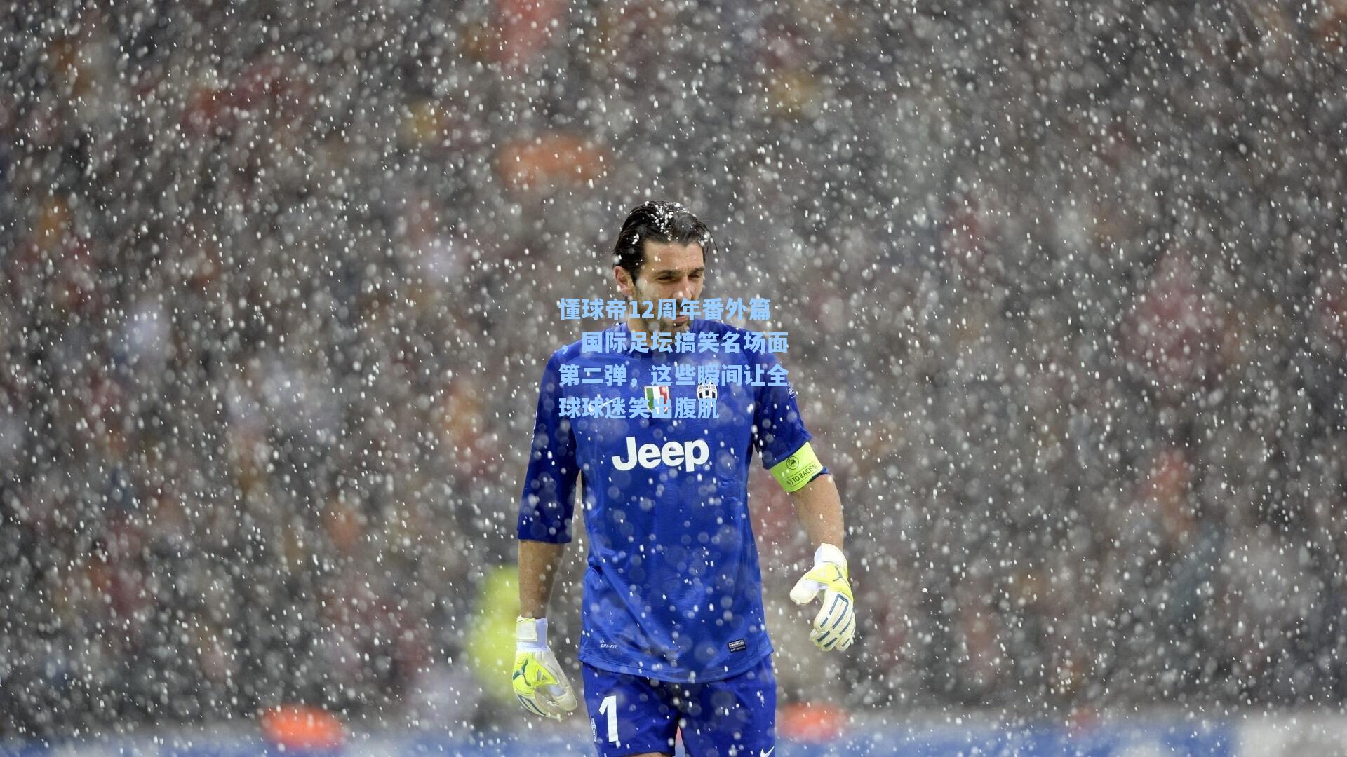 懂球帝12周年番外篇，国际足坛搞笑名场面第二弹，这些瞬间让全球球迷笑出腹肌