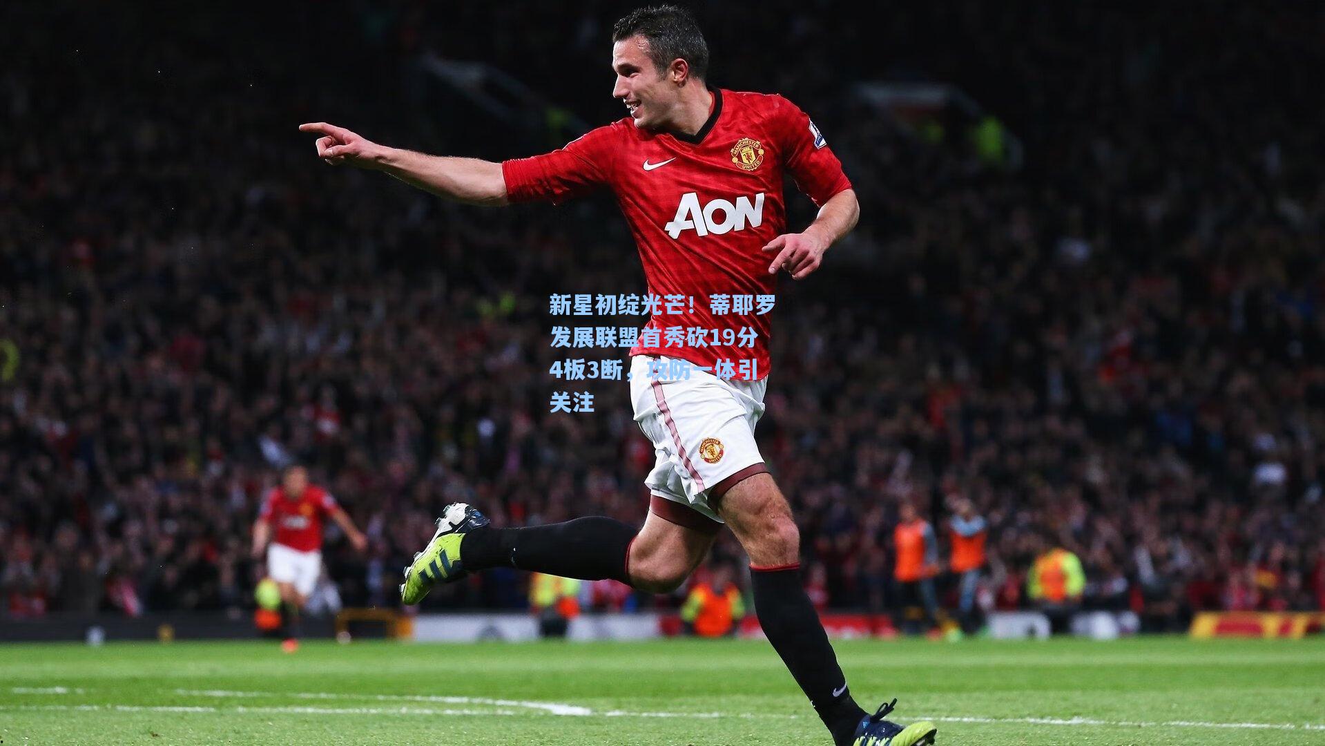 新星初绽光芒!蒂耶罗发展联盟首秀砍19分4板3断,攻防一体引关注