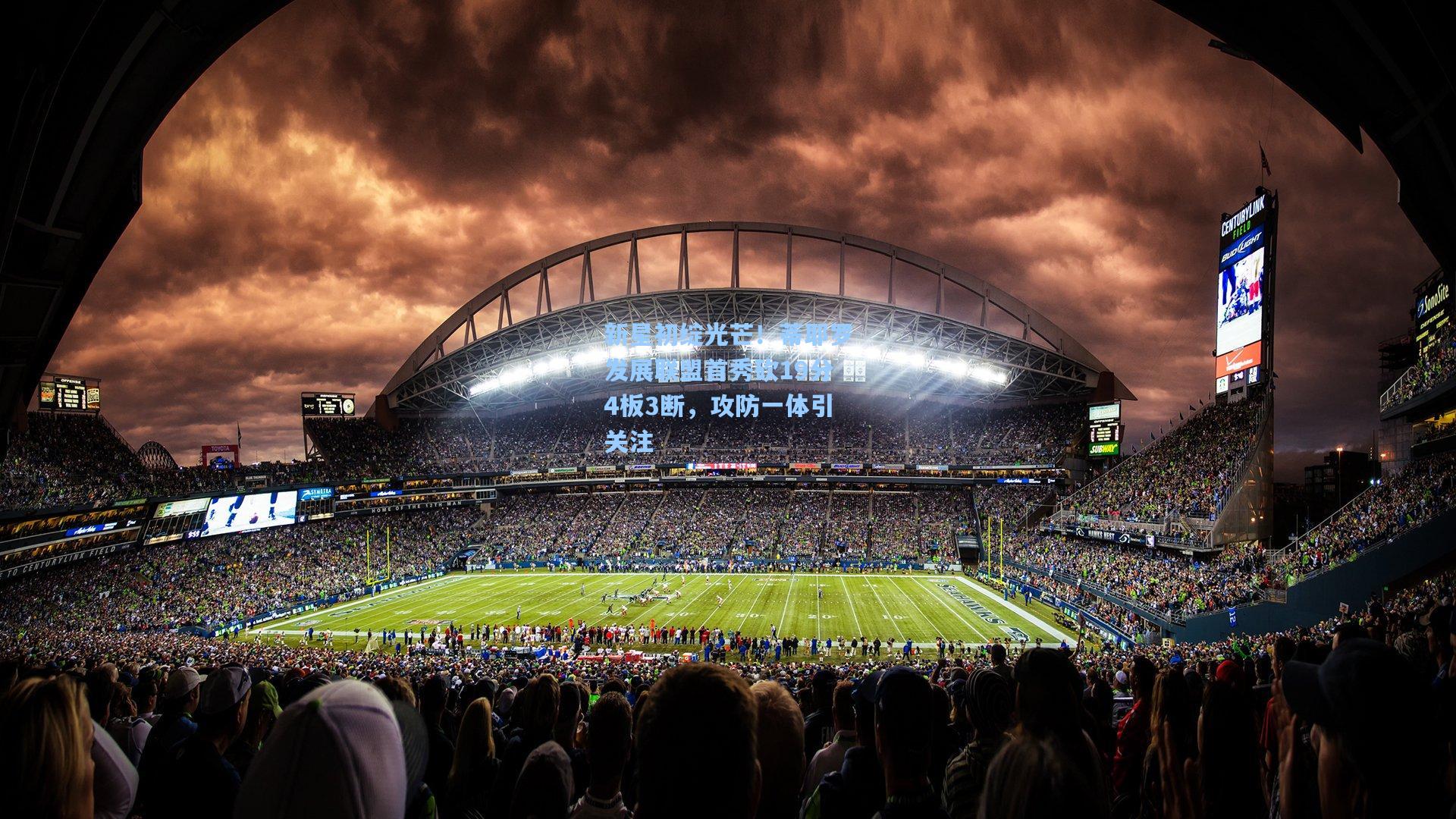 新星初绽光芒!蒂耶罗发展联盟首秀砍19分4板3断,攻防一体引关注