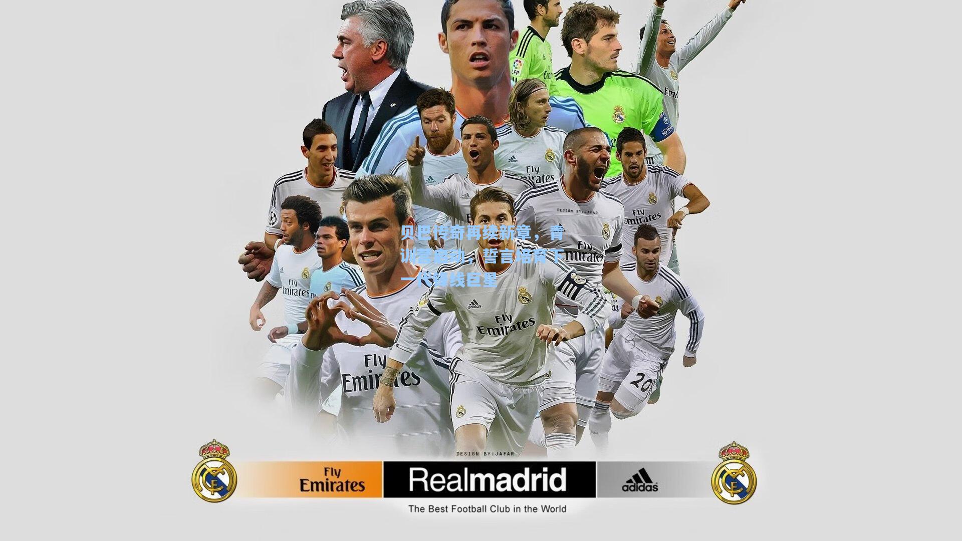 贝巴传奇再续新章，青训营启动，誓言培育下一代锋线巨星