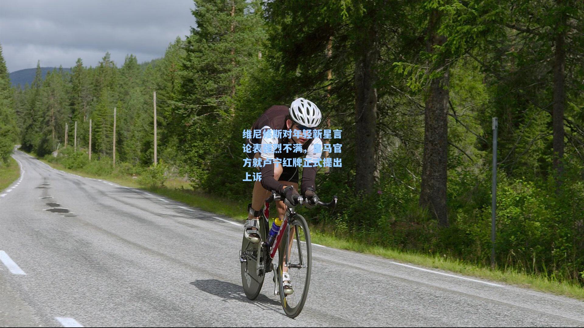 维尼修斯对年轻新星言论表强烈不满，皇马官方就卢宁红牌正式提出上诉