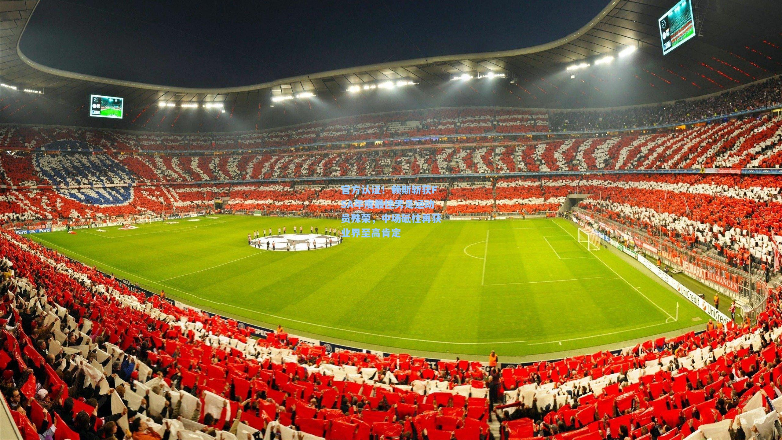 官方认证！赖斯斩获FSA年度最佳男足运动员殊荣，中场砥柱再获业界至高肯定