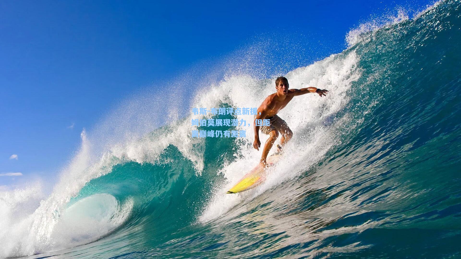 韦斯-布朗评点新援，姆伯莫展现潜力，但距离巅峰仍有距离