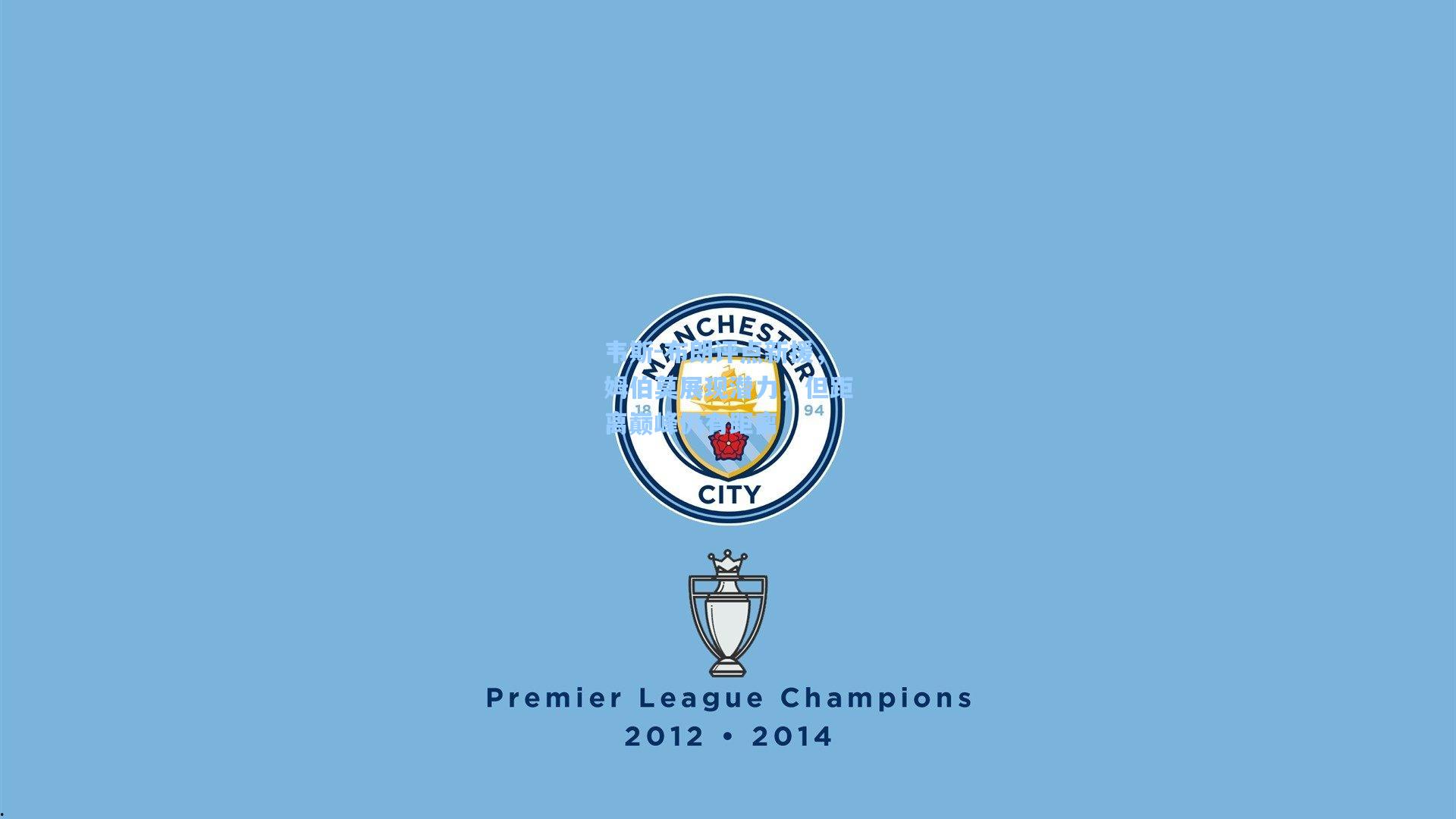 韦斯-布朗评点新援，姆伯莫展现潜力，但距离巅峰仍有距离