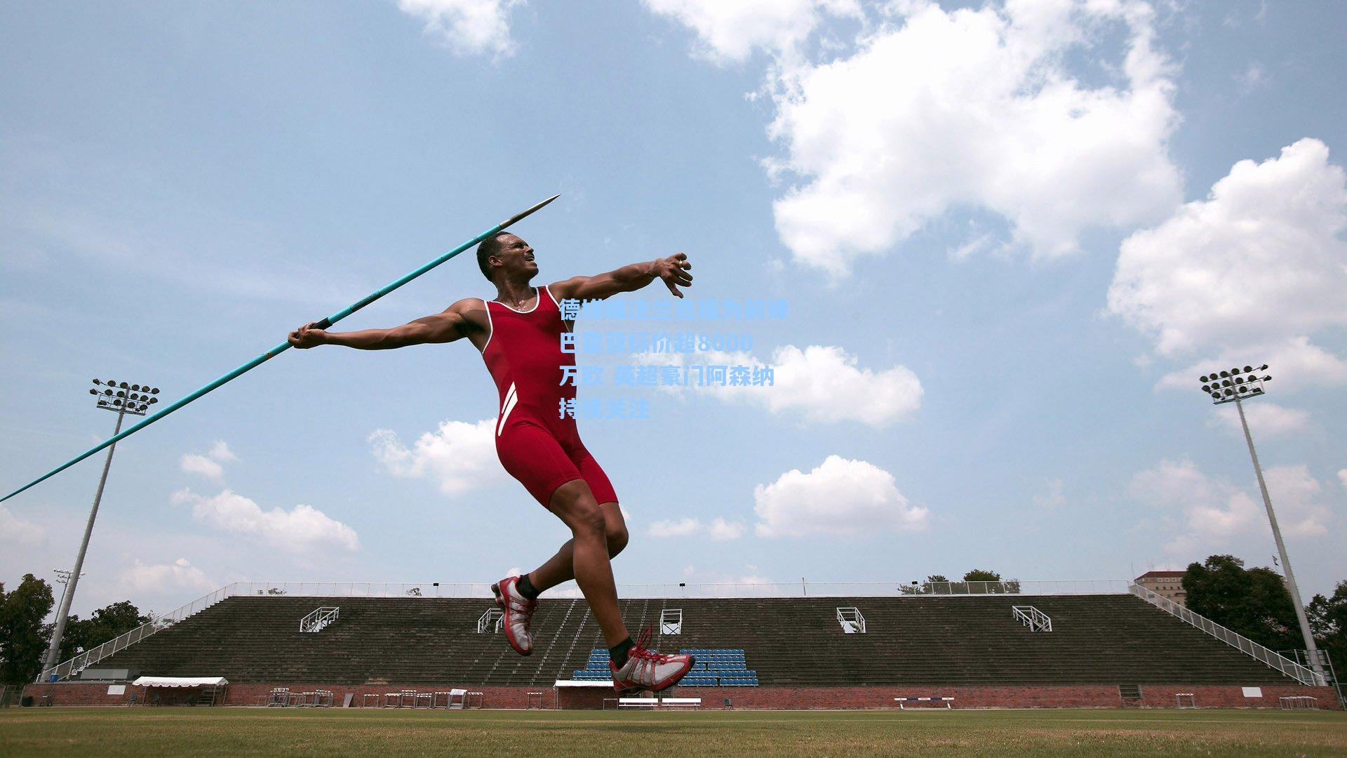 德媒曝法兰克福为前锋巴霍亚标价超8000万欧 英超豪门阿森纳持续关注