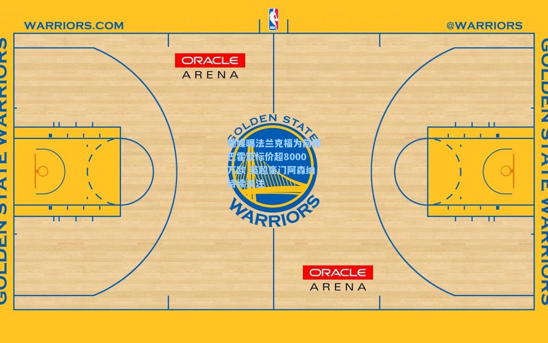 德媒曝法兰克福为前锋巴霍亚标价超8000万欧 英超豪门阿森纳持续关注