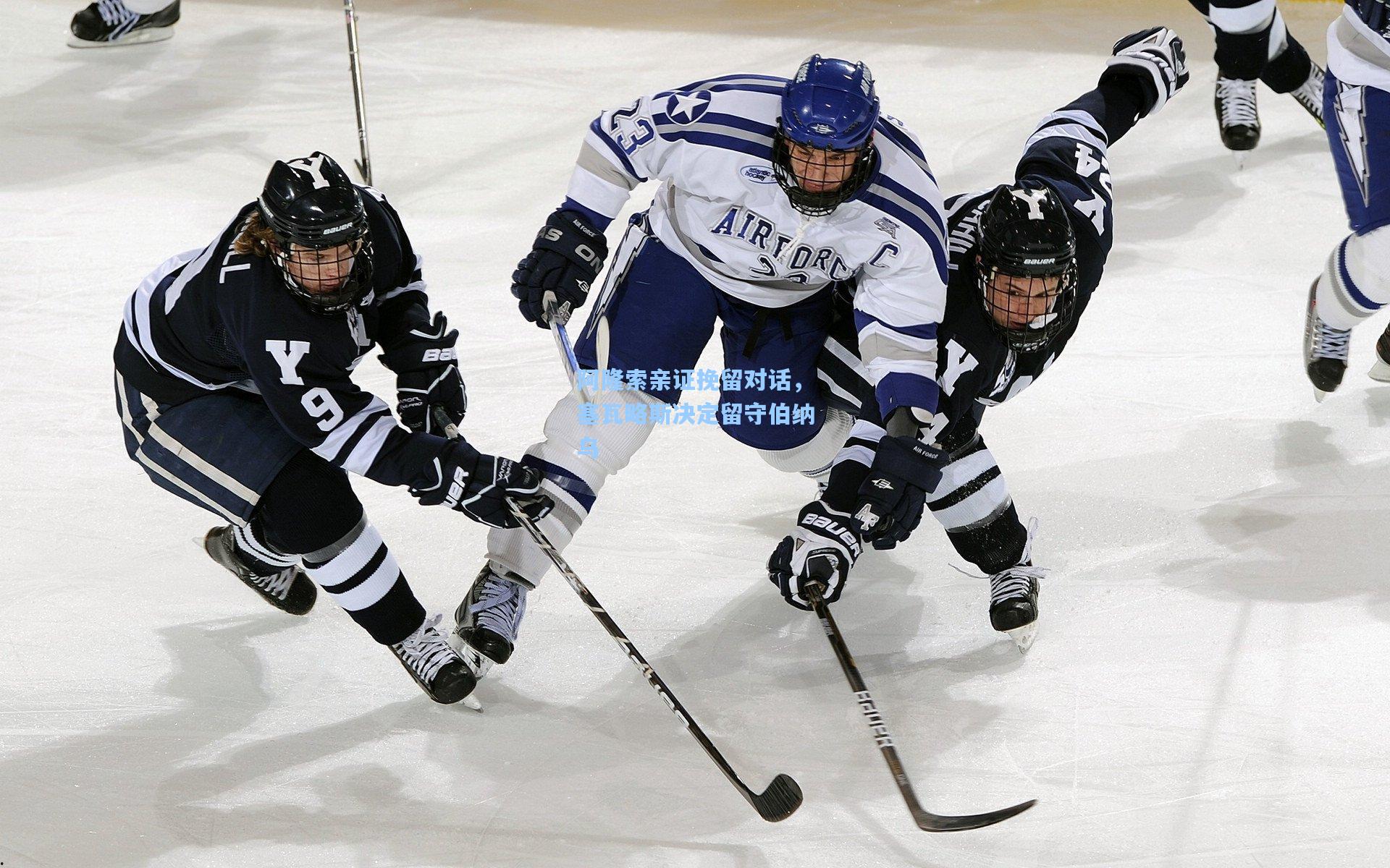 阿隆索亲证挽留对话，塞瓦略斯决定留守伯纳乌