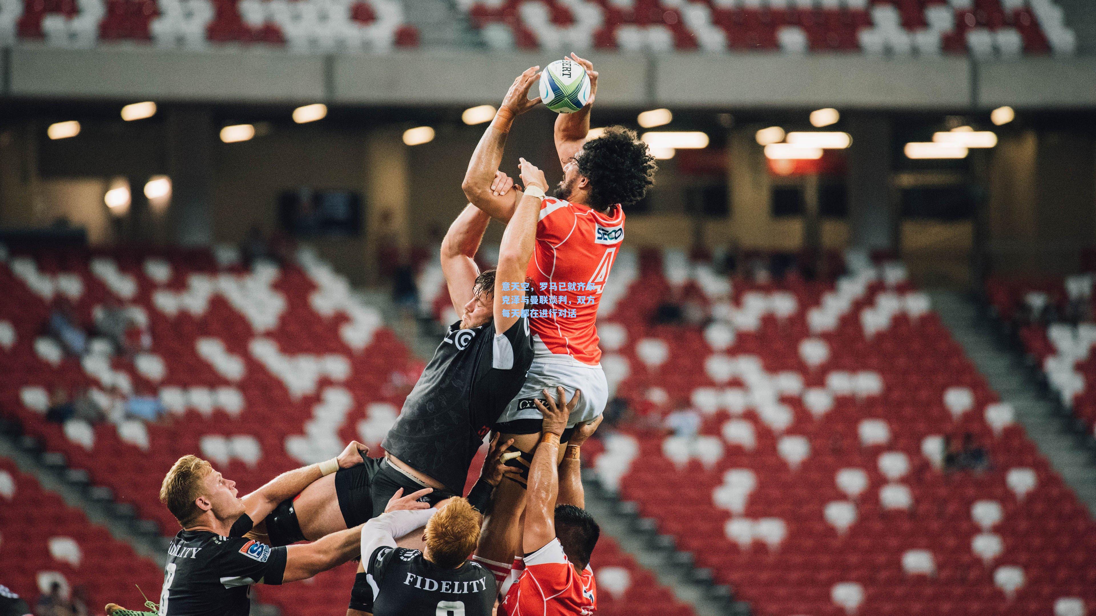 意天空，罗马已就齐尔克泽与曼联谈判，双方每天都在进行对话