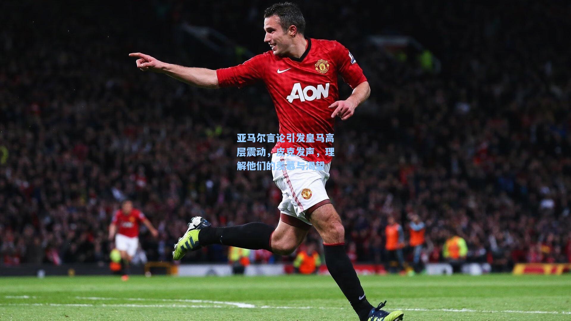 亚马尔言论引发皇马高层震动，皮克发声，理解他们的羡慕与渴望