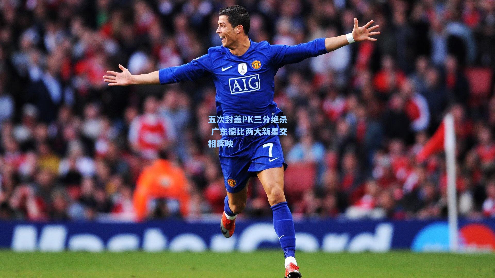 五次封盖PK三分绝杀 广东德比两大新星交相辉映