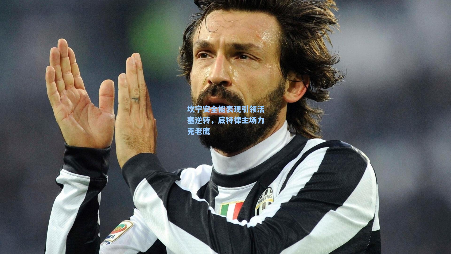 坎宁安全能表现引领活塞逆转，底特律主场力克老鹰