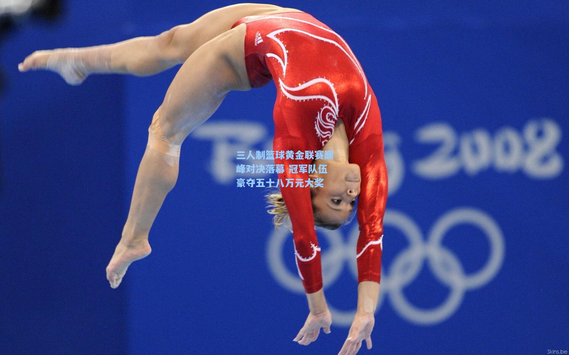 三人制篮球黄金联赛巅峰对决落幕 冠军队伍豪夺五十八万元大奖