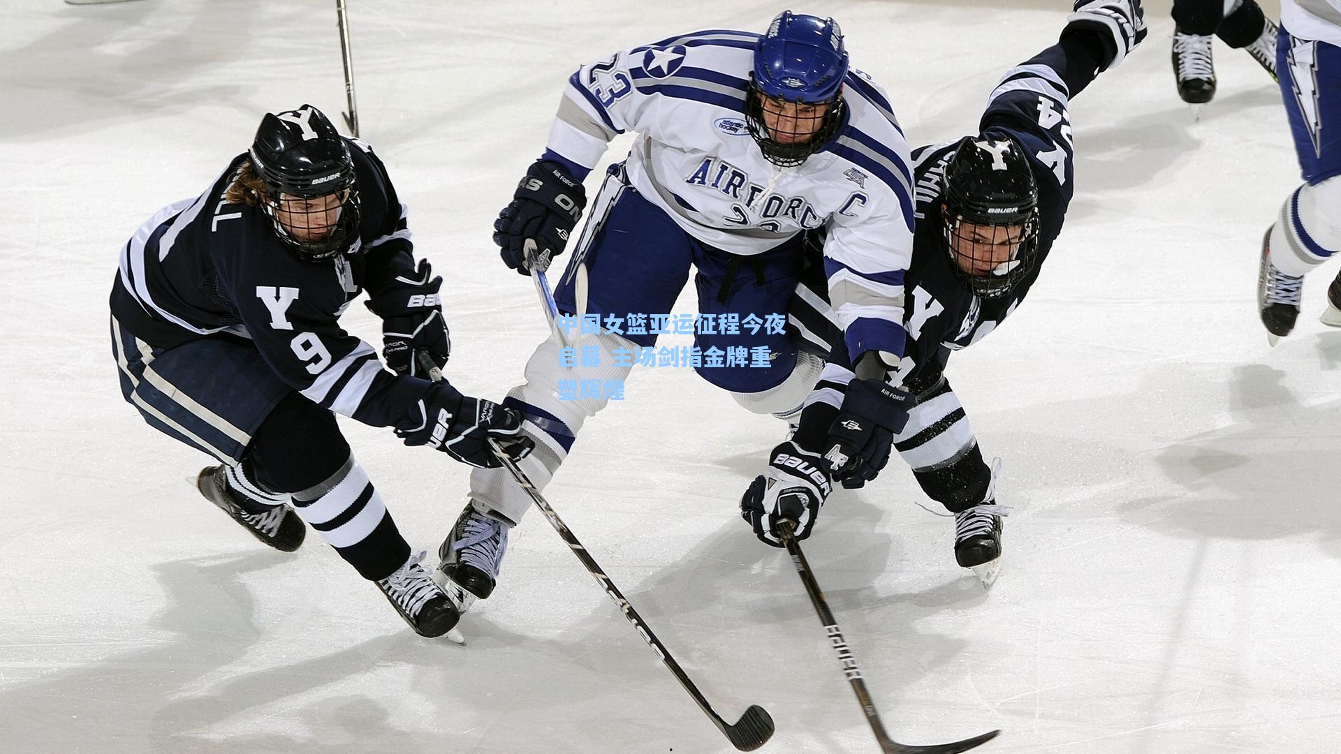 中国女篮亚运征程今夜启幕 主场剑指金牌重塑辉煌