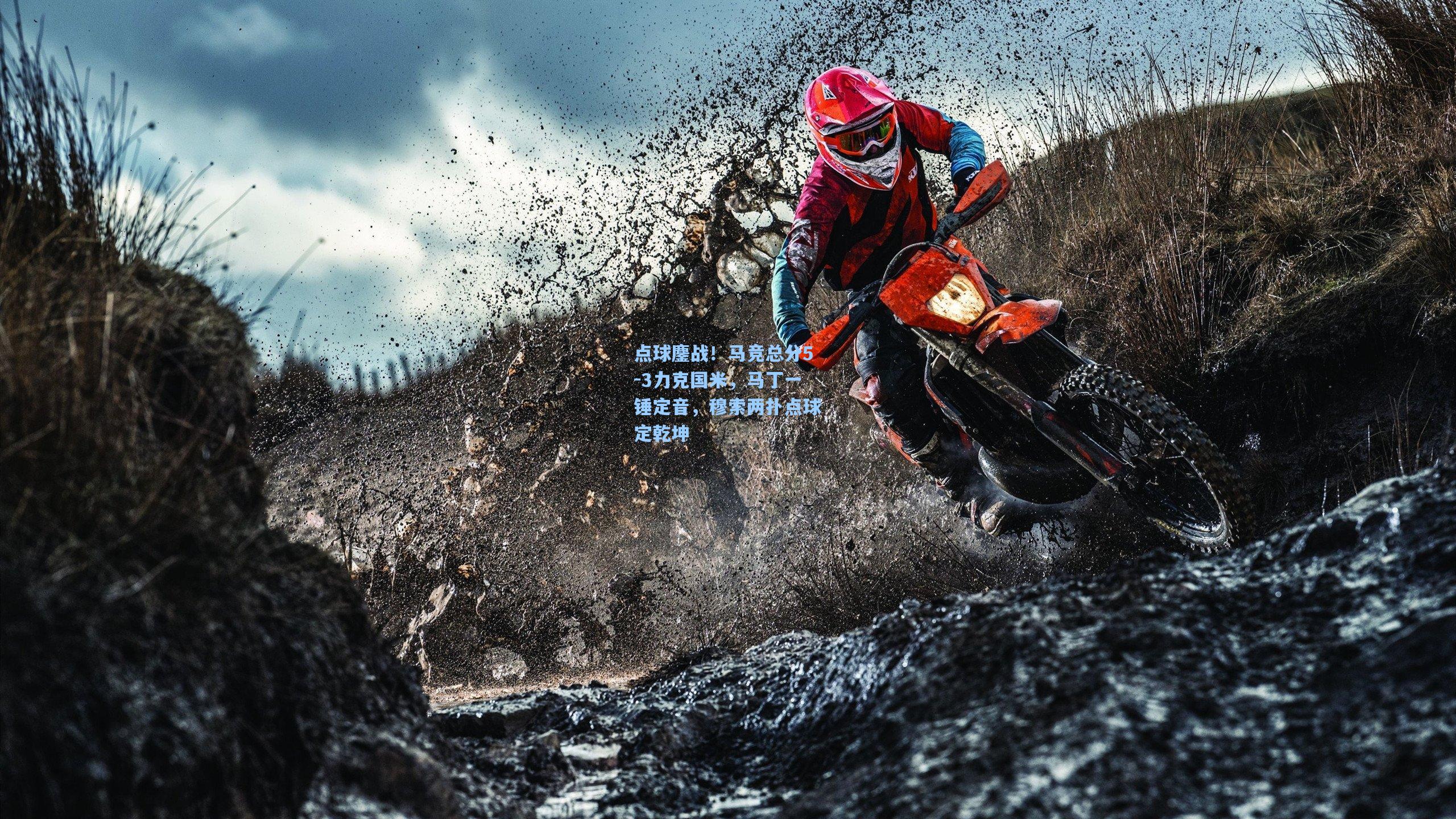 点球鏖战！马竞总分5-3力克国米，马丁一锤定音，穆索两扑点球定乾坤