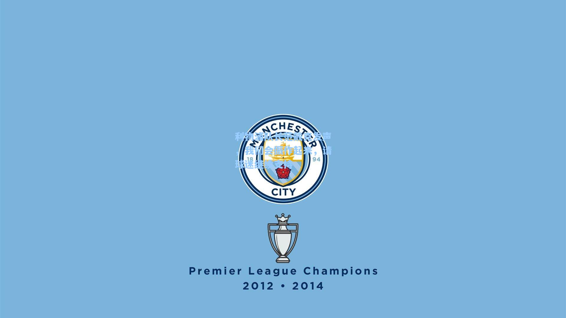 利物浦队长范戴克发声，我们会振作起来，请球迷继续支持